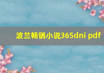 波兰畅销小说365dni pdf